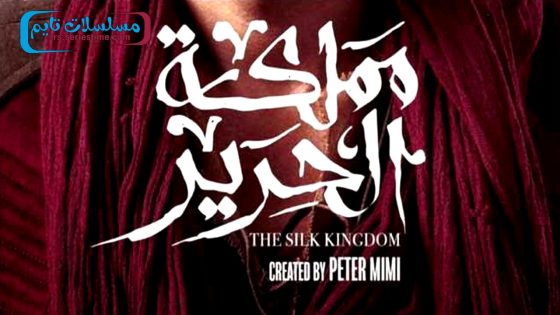 مسلسل مملكة الحرير الحلقة 1