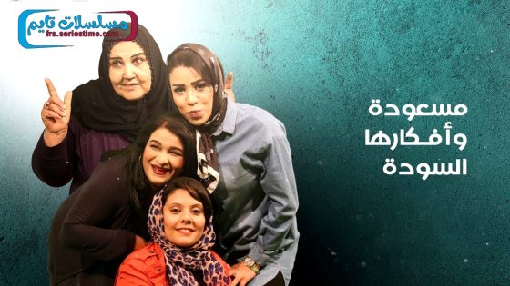مسلسل مسعودة وافكارها السودة الجزء الثالث الحلقة 15 – الأخيرة
