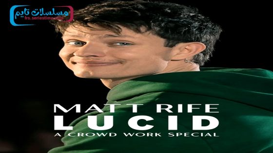 فيلم Matt Rife: Lucid – A Crowd Work Special 2024 مترجم