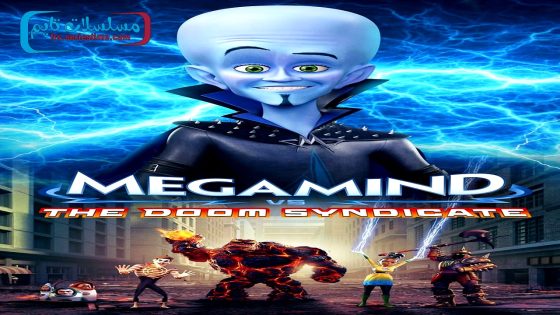 فيلم Megamind vs. The Doom Syndicate 2024 مترجم