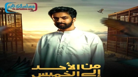 مسلسل من الاحد الى الخميس الحلقة 30 – الأخيرة