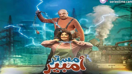مسلسل مستر امبير الحلقة 3 سيما كلوب