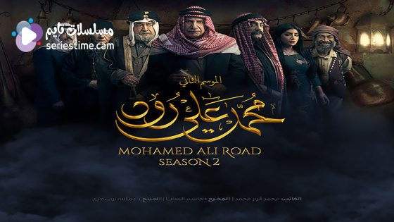 مسلسل محمد علي رود الجزء الثاني الحلقة 6 سيما كلوب