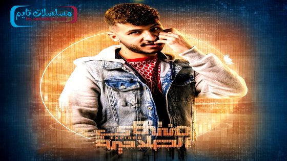 مسلسل منتهي الصلاحية الحلقة 16