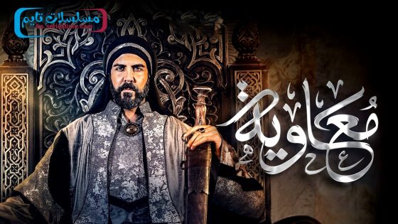 مسلسل معاوية الحلقة 22 – Best Of