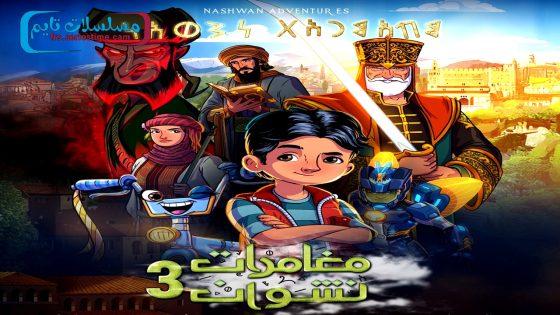 مسلسل مغامرات نشوان الجزء الثالث الحلقة 15 – الاخيرة