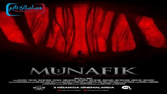 فيلم منافق 2015 قصة عشق