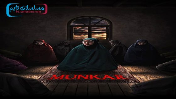 فيلم Munkar 2024 مترجم