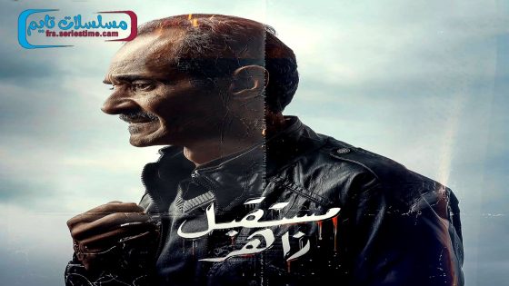مسلسل مستقبل زاهر الحلقة 12