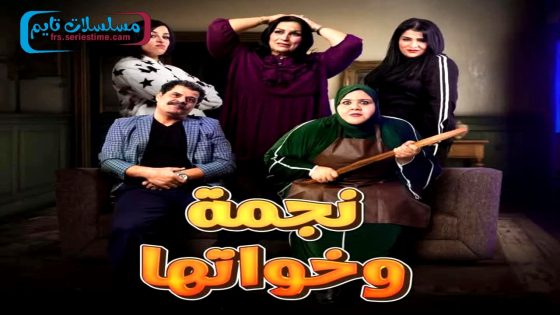 مسلسل نجمة وخواتها الحلقة 17