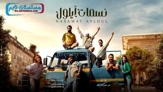 مسلسل نسمات ايلول الحلقة 30 – الأخيرة