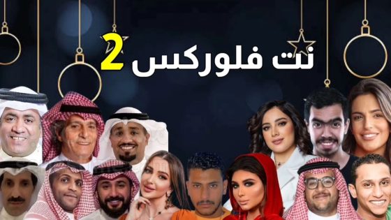 مسلسل نت فلوركس الحلقة 1 سيما كلوب