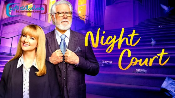 مسلسل Night Court الموسم الثالث الحلقة 10 فاصل اعلاني
