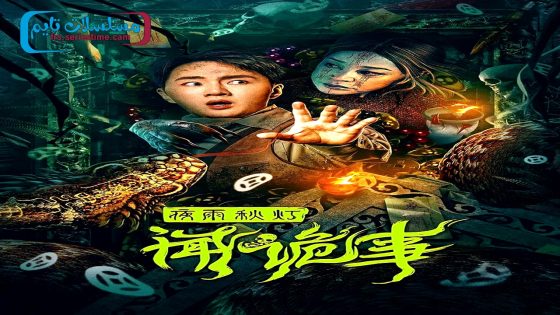 فيلم Night Rain and Autumn Lantern Hear Strange Stories 2024 مترجم