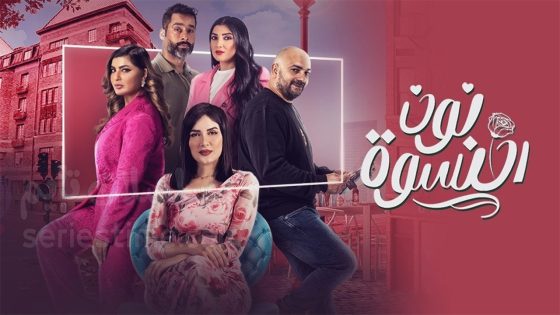 مسلسل نون النسوة الحلقة 5 سيما كلوب