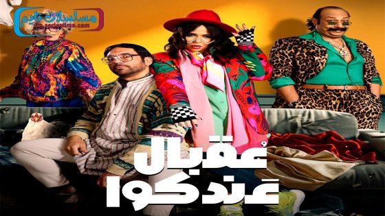مسلسل عقبال عندكوا الحلقة 17