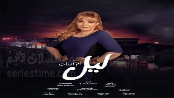 مسلسل ليل ام البنات الحلقة 5 سيما كلوب