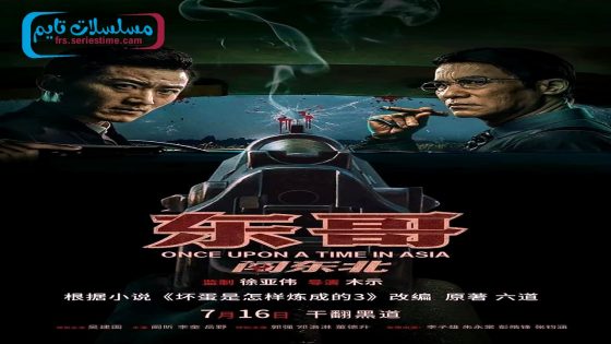فيلم Once Upon a Time in Asia 2024 مترجم