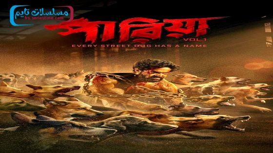 فيلم Pariah Volume 1: Every Street Dog Has a Name 2024 مترجم