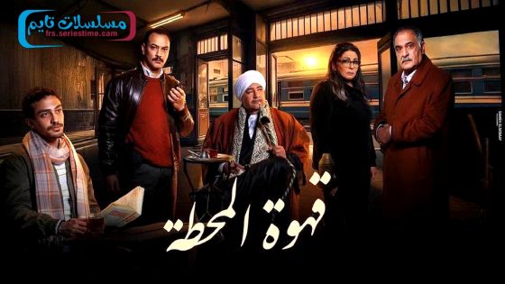 مسلسل قهوة المحطة الحلقة 14