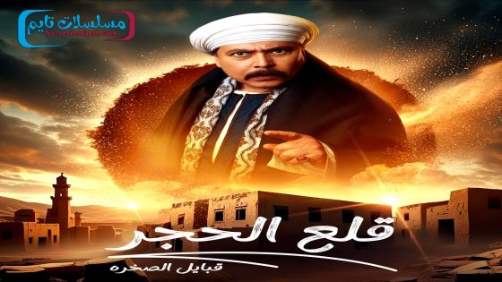 مسلسل قلع الحجر: قبايل الصخرة الجزء الثاني الحلقة 14