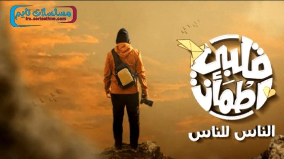 برنامج قلبي اطمان الجزء الثامن الحلقة 29