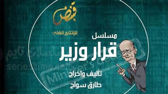 مسلسل قرار وزير الحلقة 6 سيما كلوب