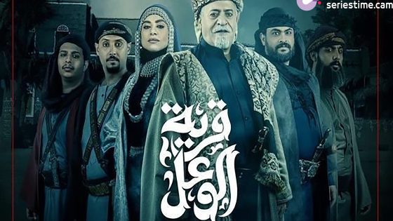 مسلسل قرية الوعل الحلقة 9 سيما كلوب