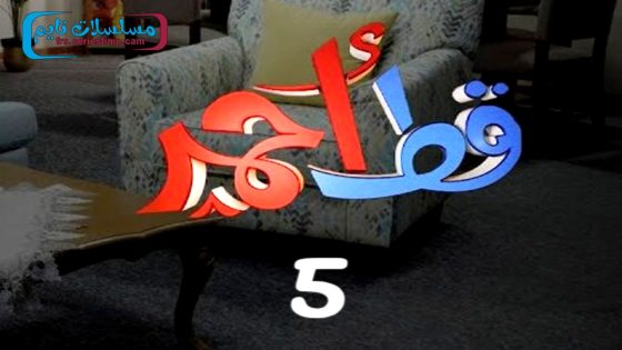 مسلسل قط احمر الجزء الخامس الحلقة 30 – الأخيرة