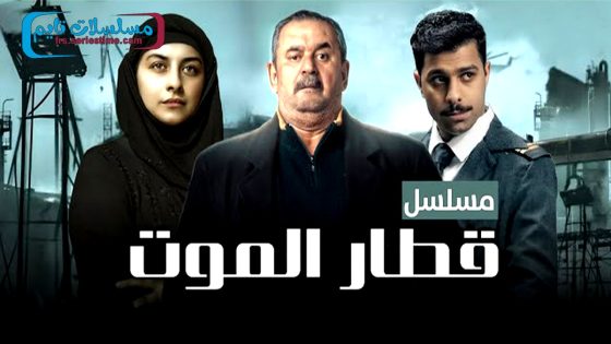 مسلسل قطار الموت الحلقة 1