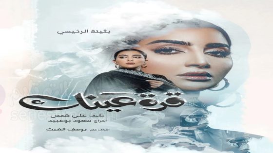 مسلسل قرة عينك الحلقة 7 سيما كلوب