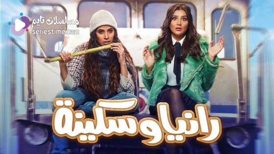 مسلسل رانيا وسكينة الحلقة 9 سيما كلوب