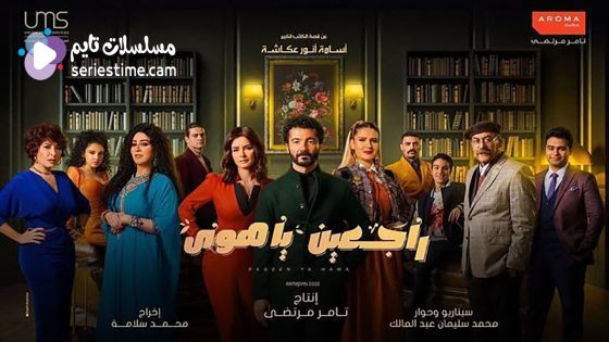 مسلسل راجعين يا هوى الحلقة 7 سيما كلوب
