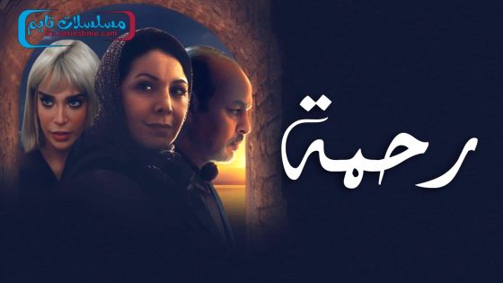 مسلسل رحمة الحلقة 30 – الاخيرة