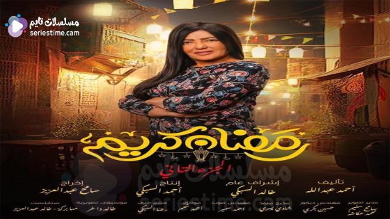 مسلسل رمضان كريم الجزء الثاني الحلقة 7 سيما كلوب