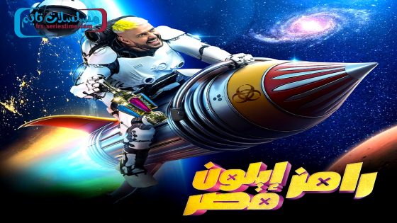 برنامج رامز ايلون مصر الحلقة 30 – الأخيرة