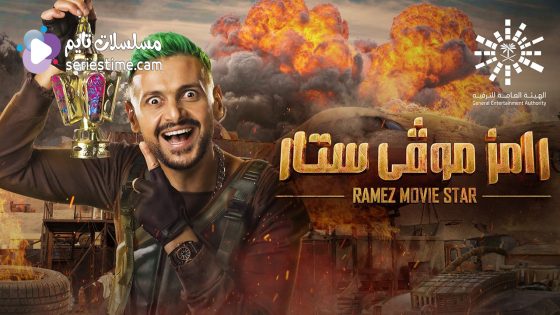 برنامج رامز موفي ستار الحلقة 2 سيما كلوب