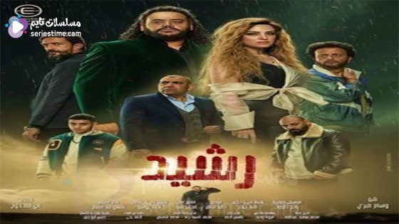 مسلسل رشيد الحلقة 3 سيما كلوب
