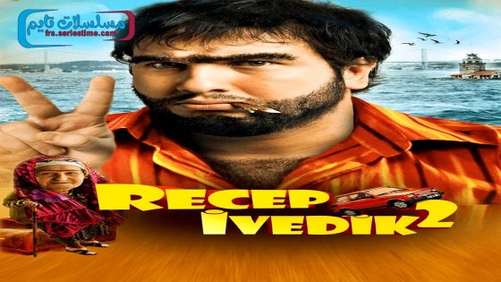 فيلم رجب افديك 2 2009 قصة عشق