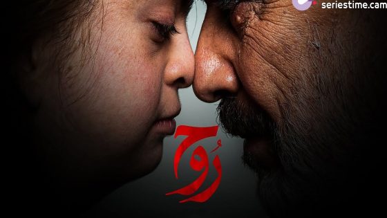 مسلسل روح الحلقة 6 سيما كلوب