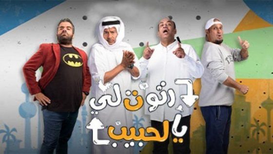 مسلسل رتوت لي الحبيب الحلقة 6 سيما كلوب