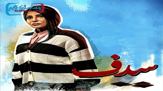 مسلسل سدف الحلقة 27