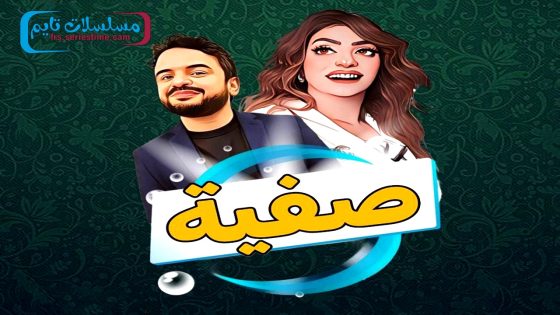 مسلسل صفية الحلقة 20