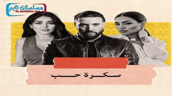 مسلسل سكرة الحب الحلقة 1