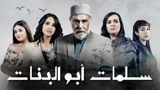 مسلسل سلمات ابو البنات الجزء الثالث الحلقة 22 سيما كلوب