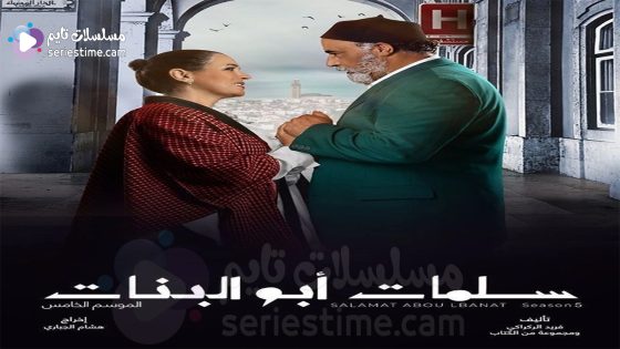 مسلسل سلمات ابو البنات الحلقة 1 سيما كلوب