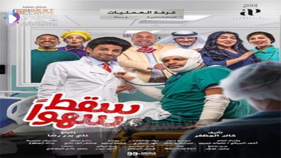 مسلسل سقط سهوا الحلقة 5 سيما كلوب