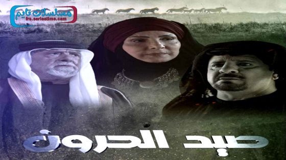 مسلسل صيد الحرون الحلقة 1