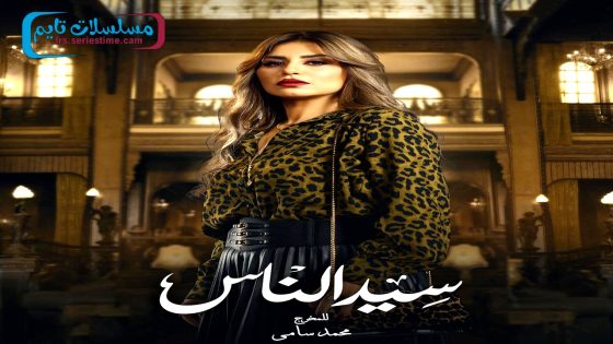 مسلسل سيد الناس الحلقة 30 – الاخيرة