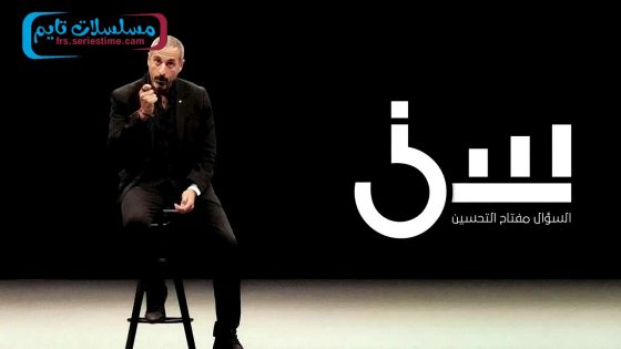 برنامج سين الجزء الثالث الحلقة 22